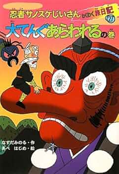 Amazon.co.jp: 忍者サノスケじいさんわくわく旅日記 27 大てんぐ